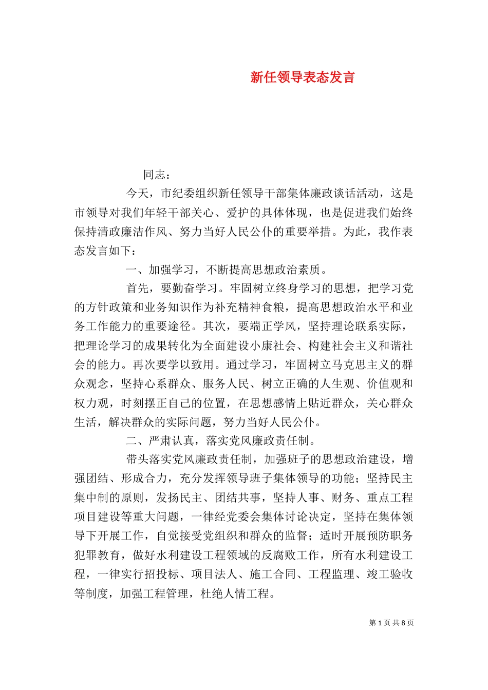 新任领导表态发言（二）_第1页