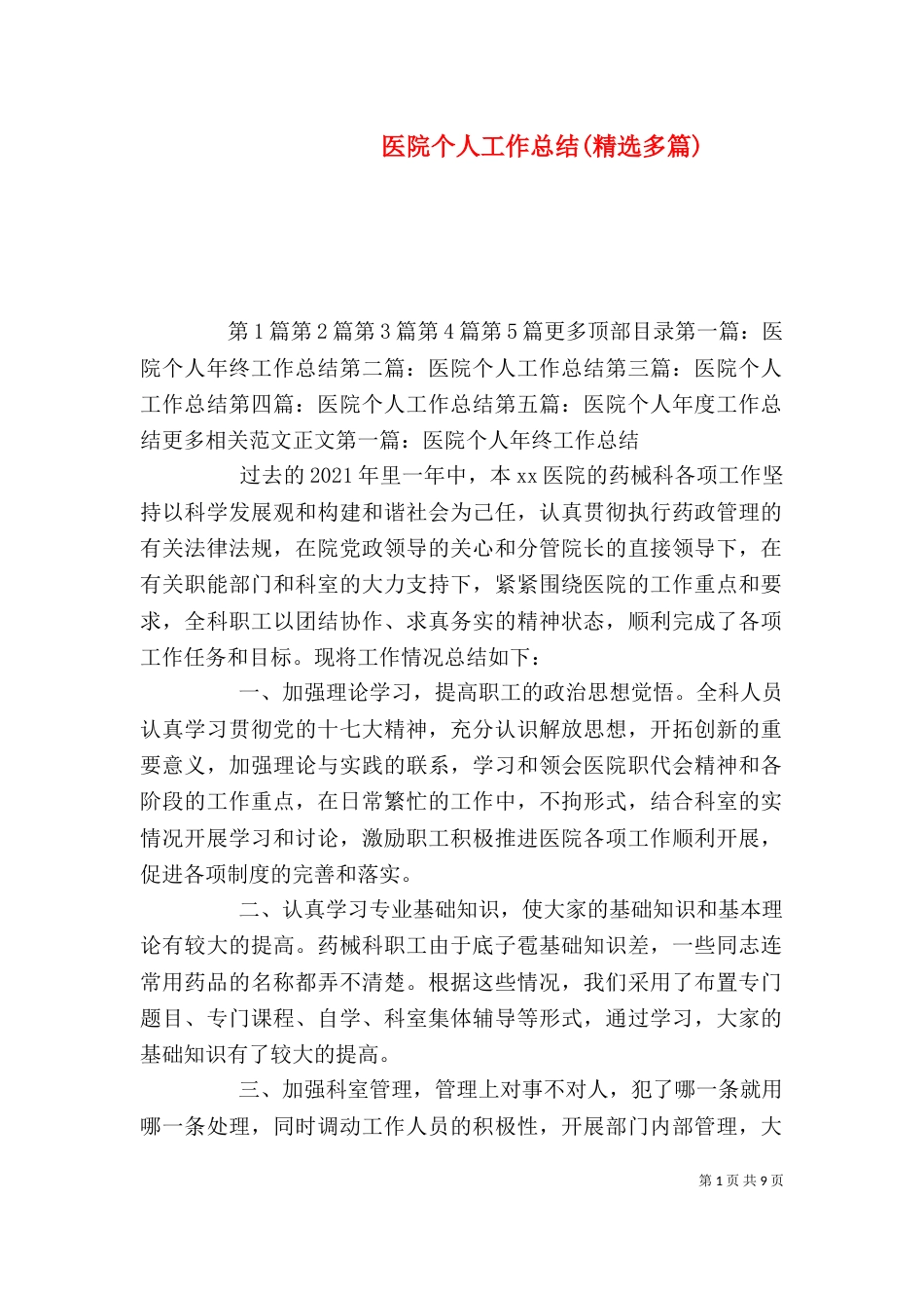 医院个人工作总结(精选多篇)_第1页