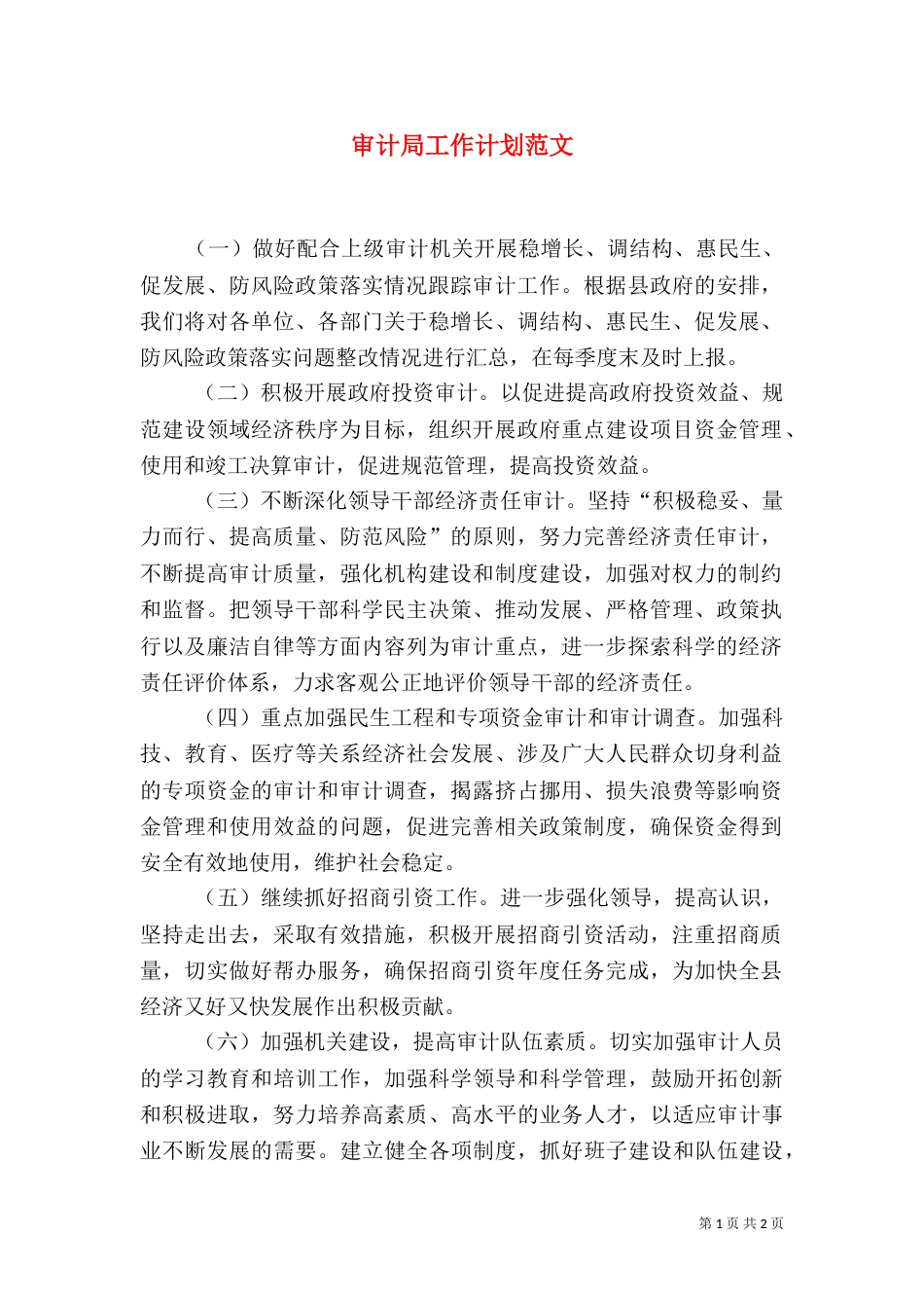 审计局工作计划范文（一）_第1页