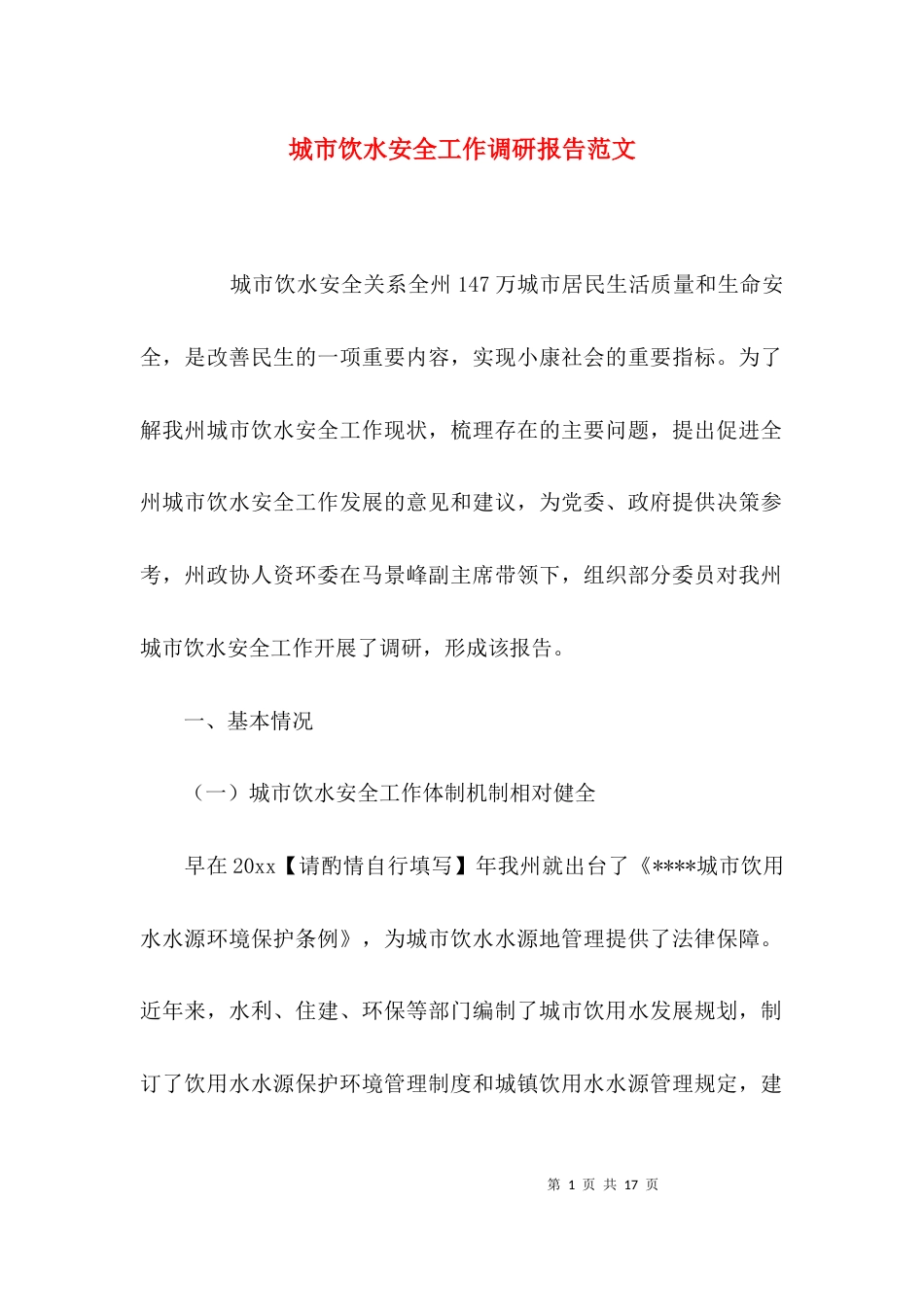 城市饮水安全工作调研报告范文_第1页