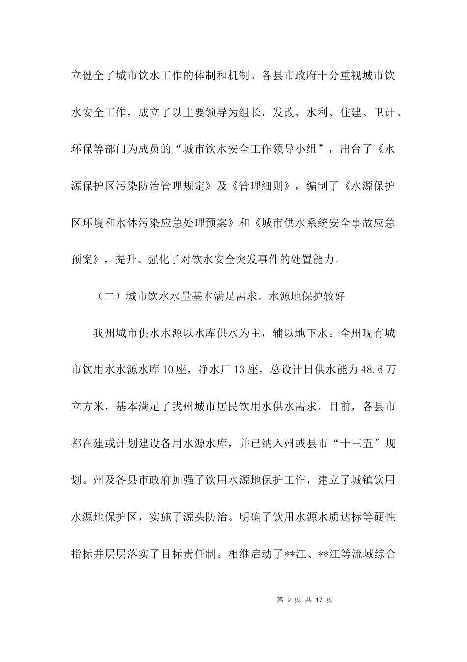 城市饮水安全工作调研报告范文_第2页