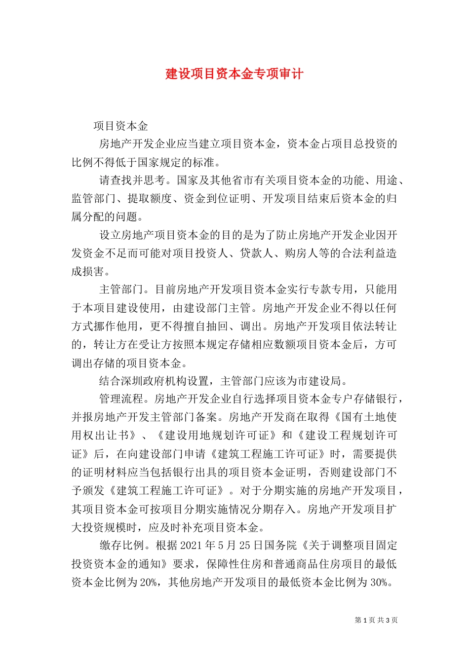 建设项目资本金专项审计（一）_第1页