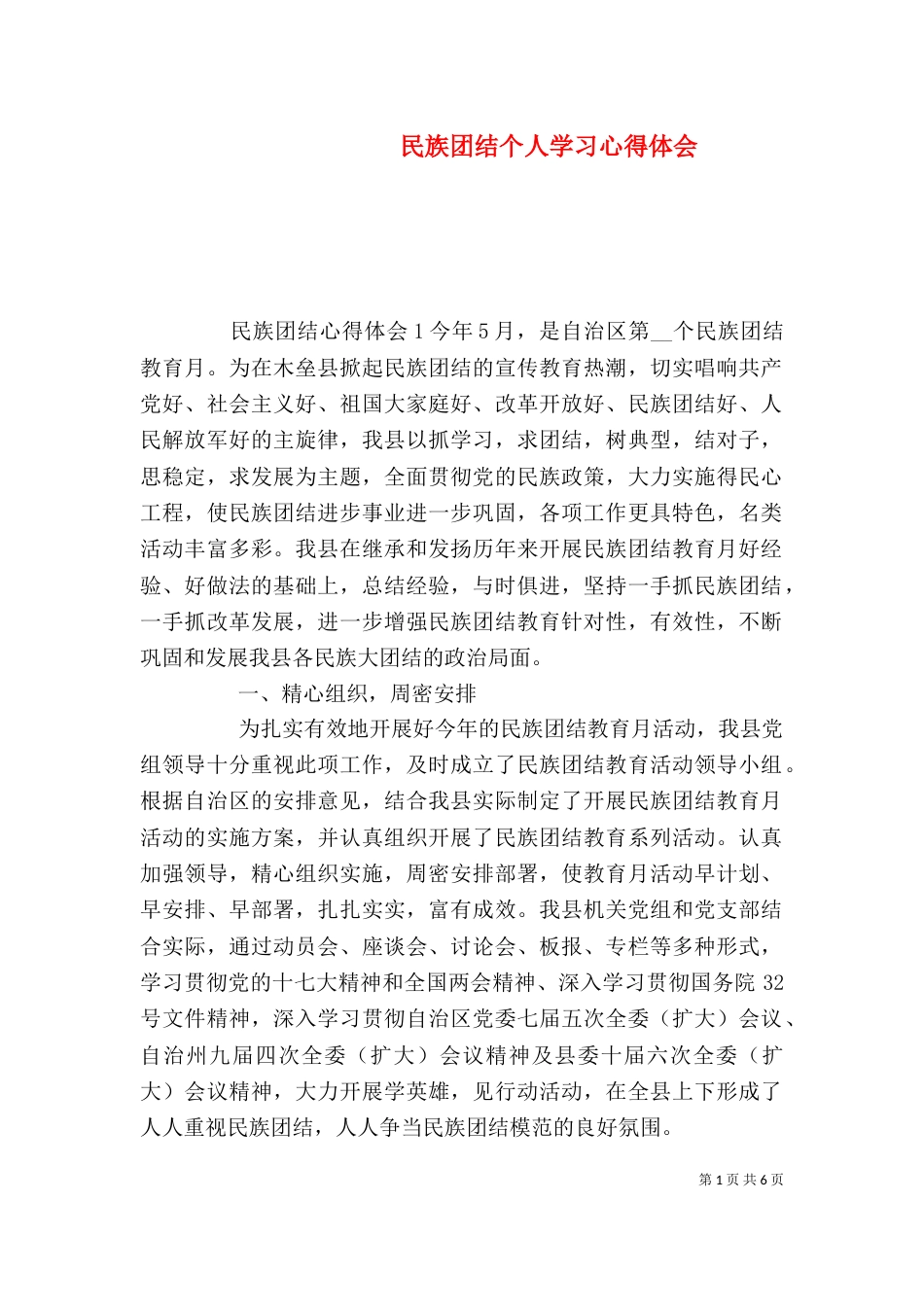 民族团结个人学习心得体会_第1页