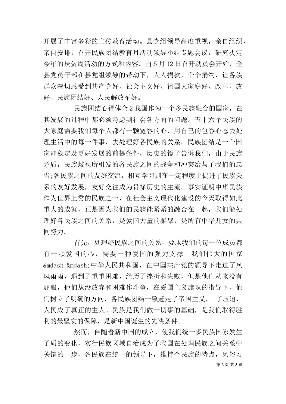 民族团结个人学习心得体会_第3页