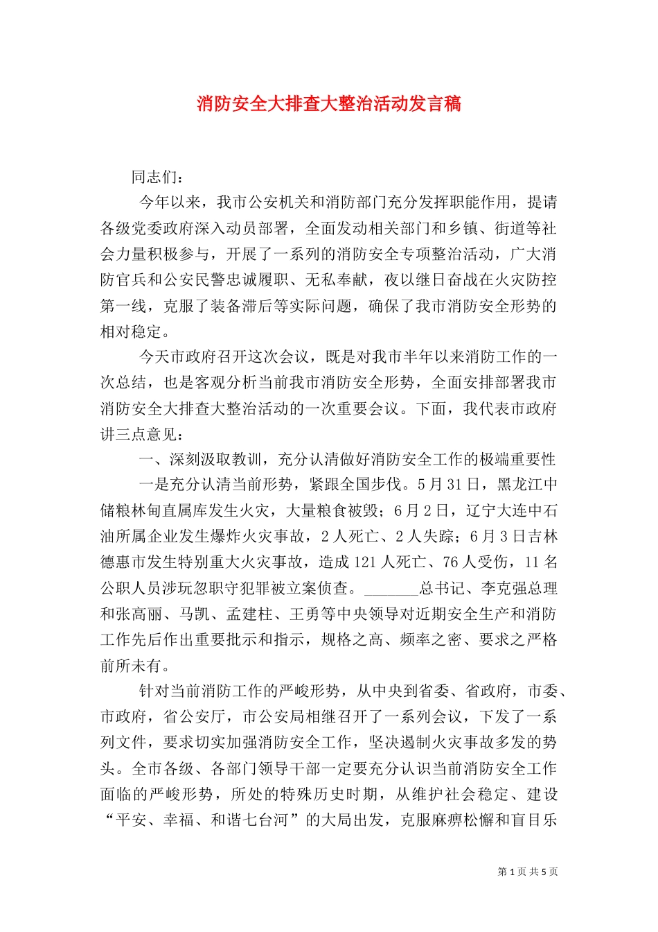 消防安全大排查大整治活动发言稿_第1页