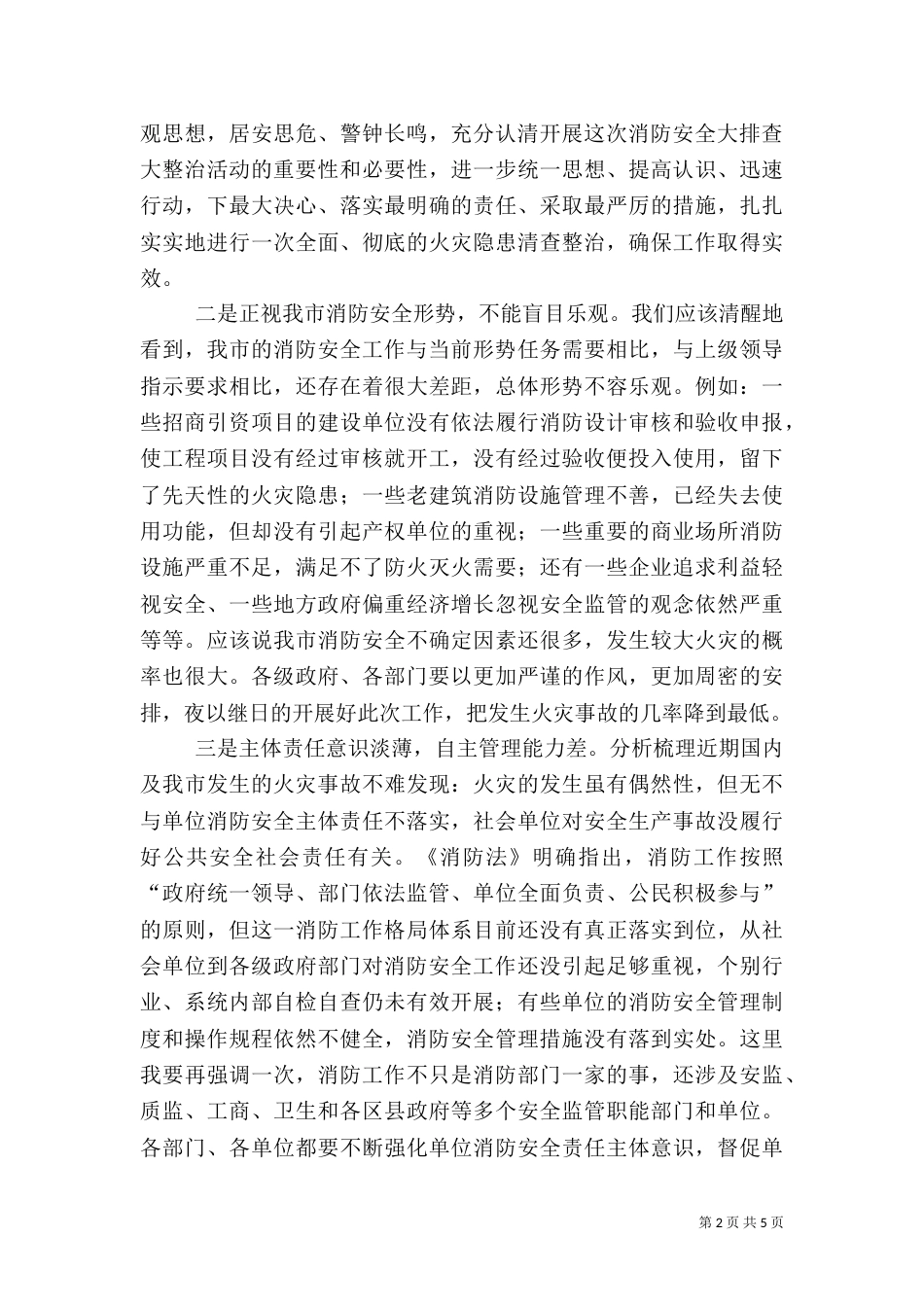 消防安全大排查大整治活动发言稿_第2页