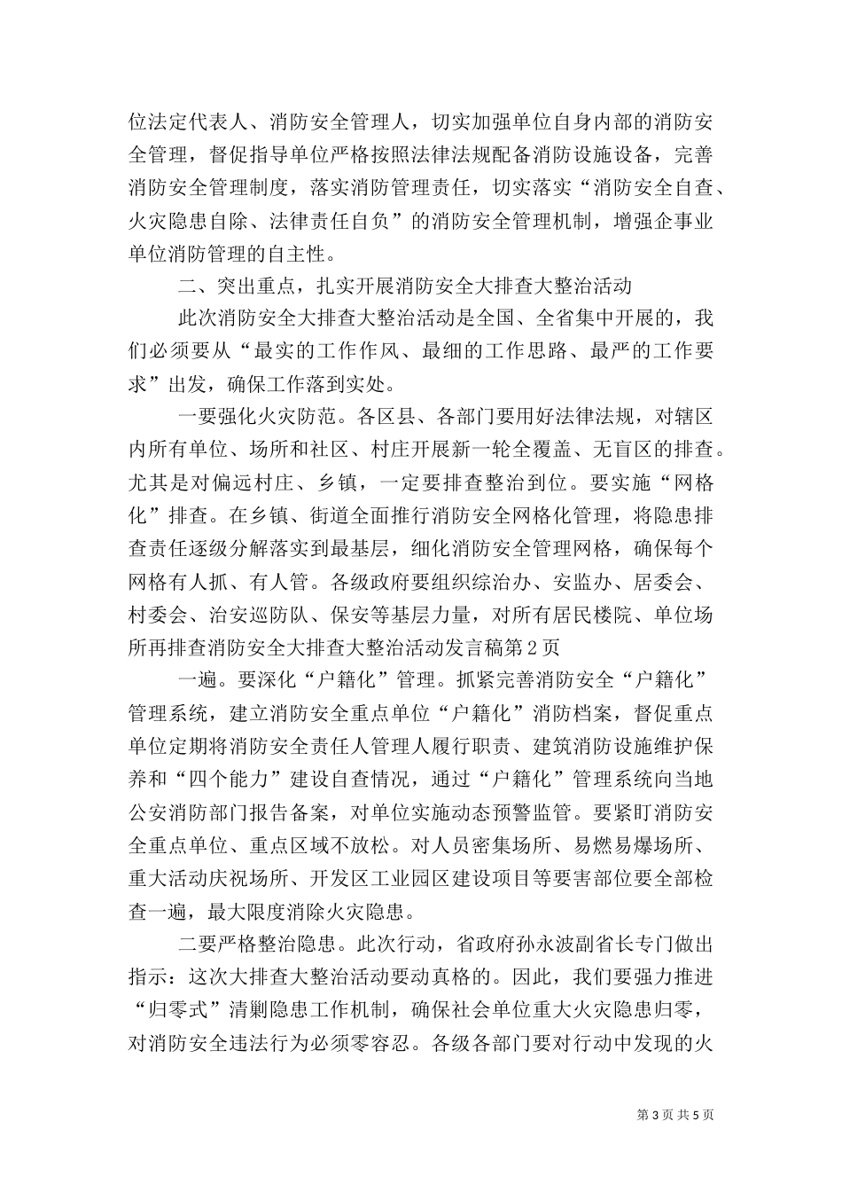 消防安全大排查大整治活动发言稿_第3页