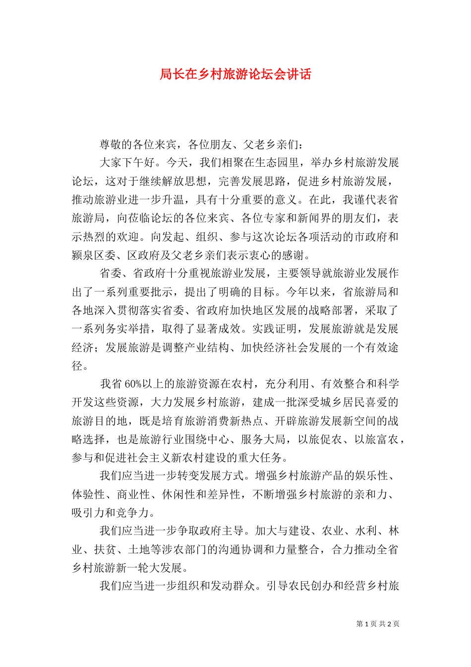 局长在乡村旅游论坛会讲话_第1页