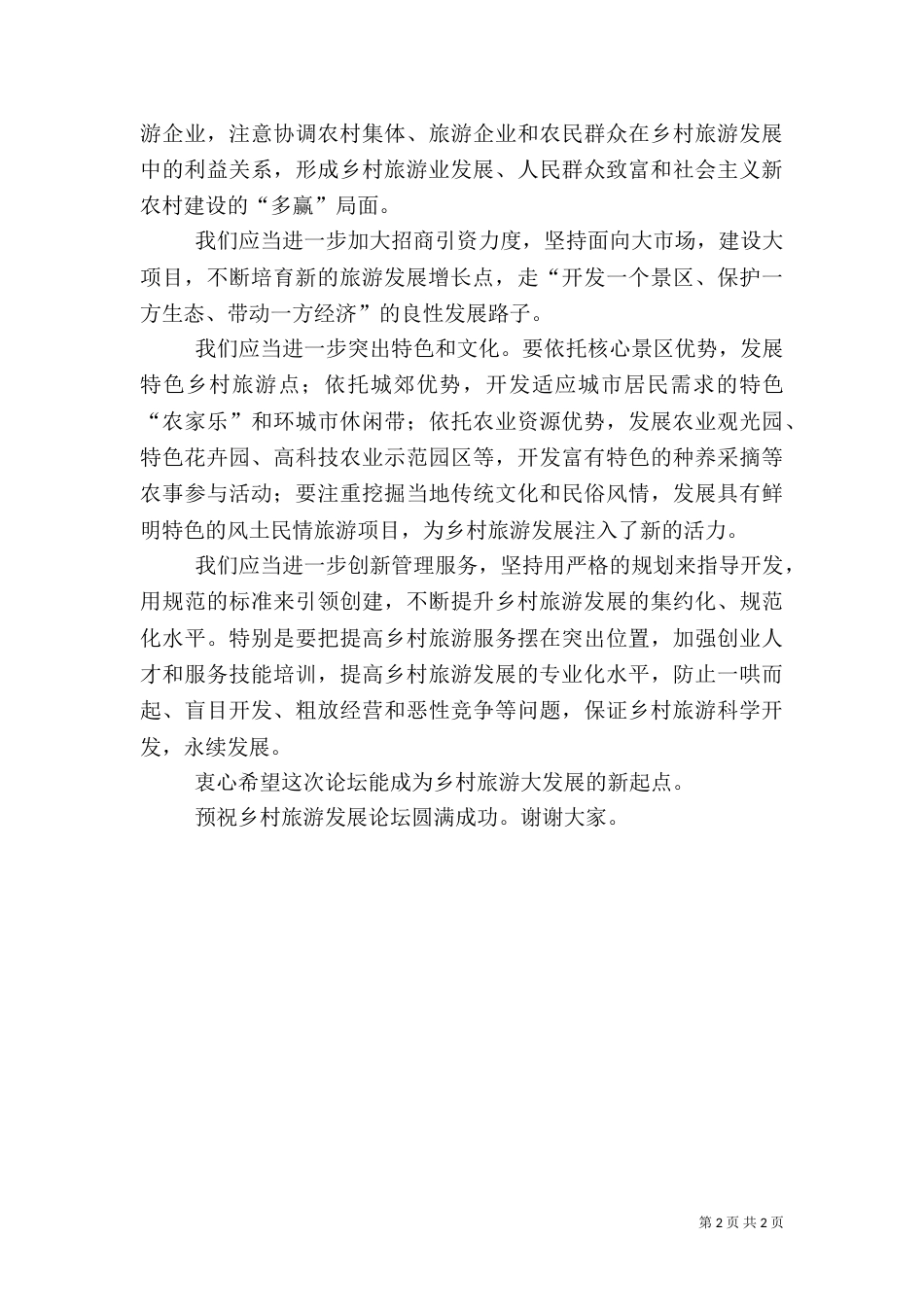 局长在乡村旅游论坛会讲话_第2页