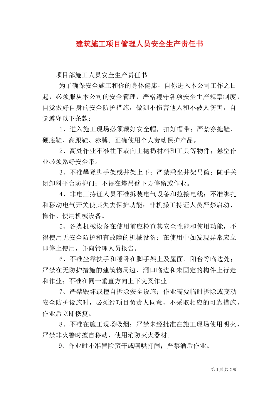建筑施工项目管理人员安全生产责任书（一）_第1页
