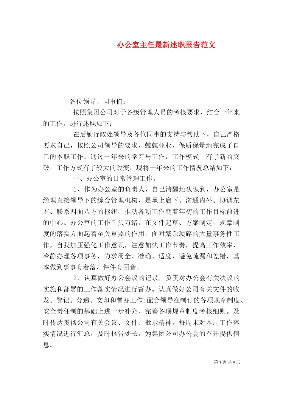 办公室主任最新述职报告范文_第1页