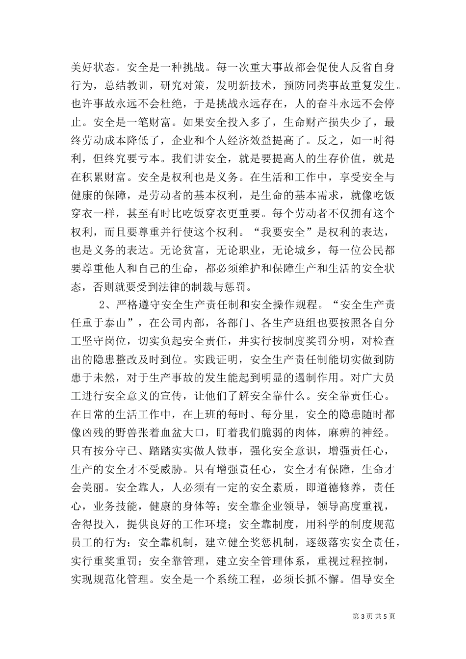 安全生产月总结发言稿_第3页