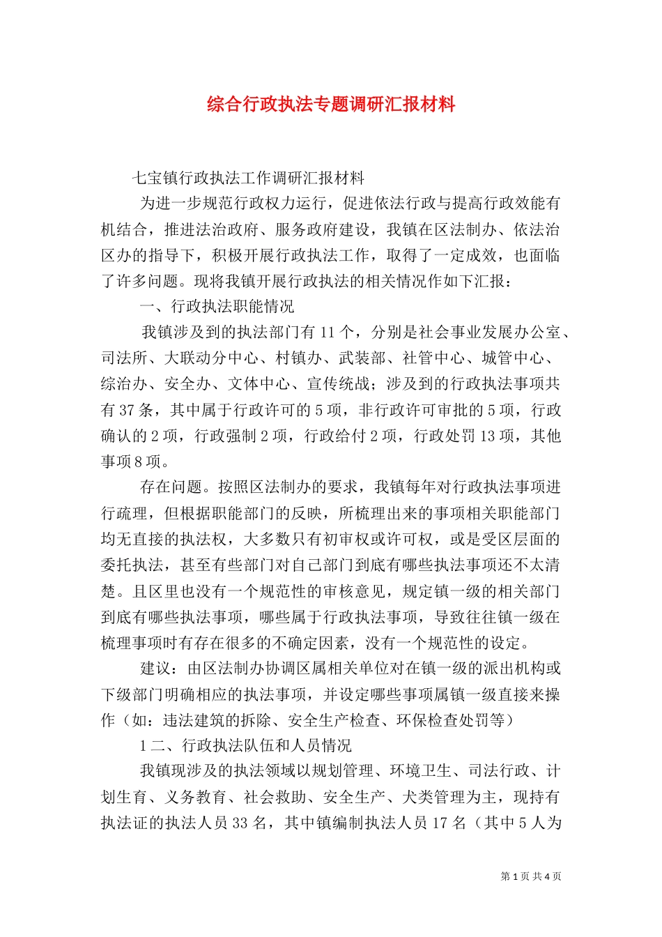 综合行政执法专题调研汇报材料（三）_第1页