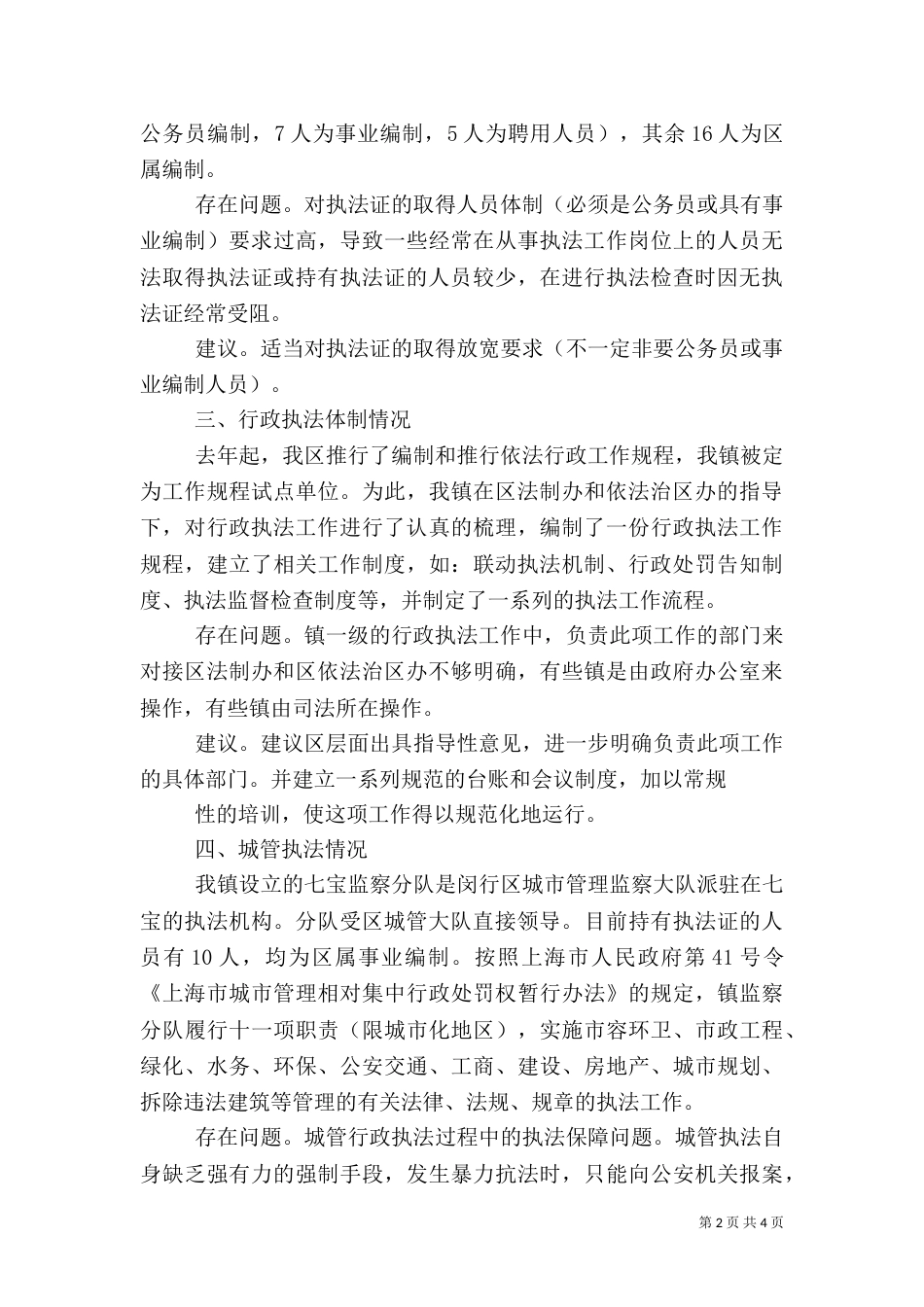 综合行政执法专题调研汇报材料（三）_第2页
