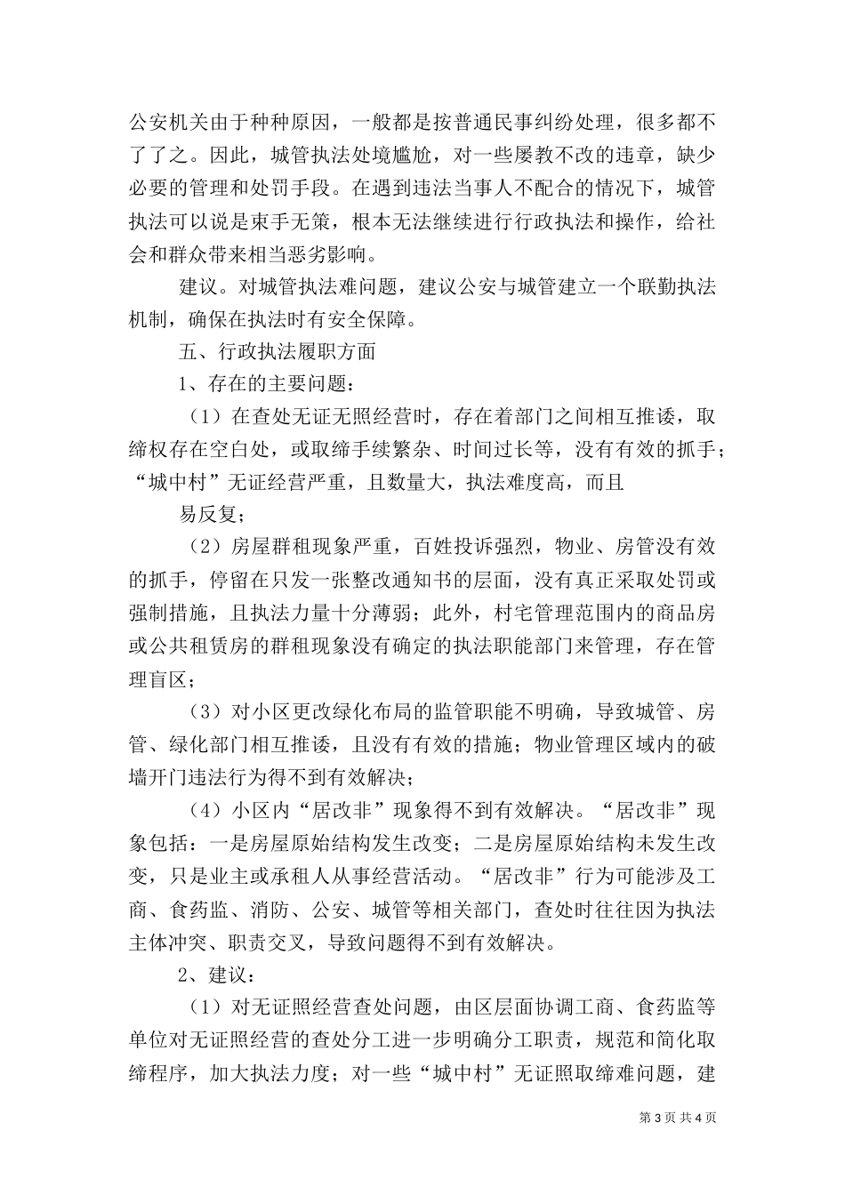 综合行政执法专题调研汇报材料（三）_第3页