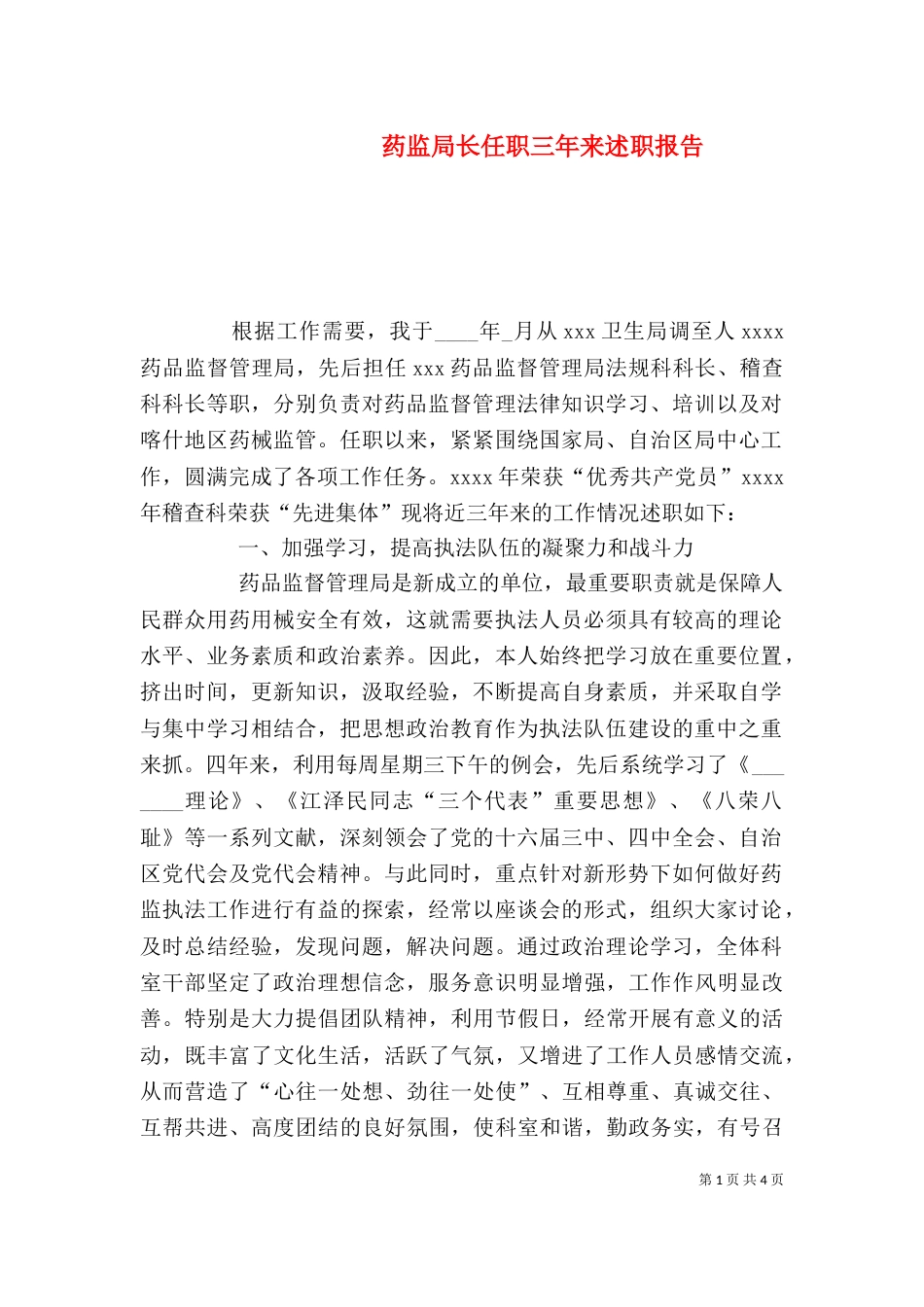 药监局长任职三年来述职报告（二）_第1页