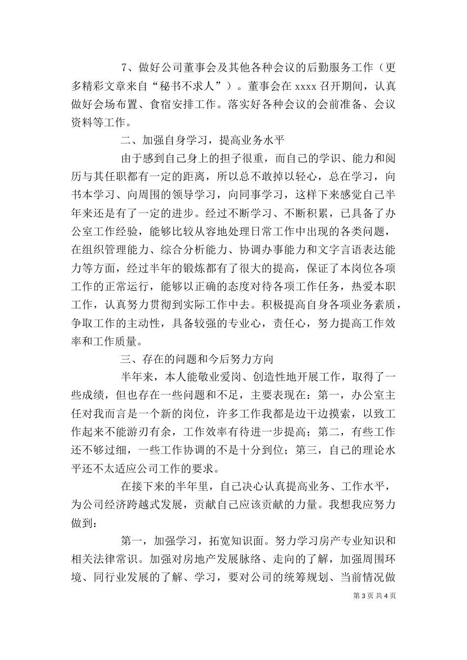 局办公室主任上半年个人工作总结（五）_第3页