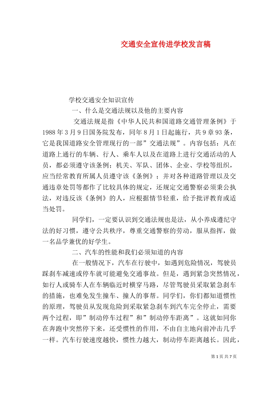 交通安全宣传进学校发言稿_第1页