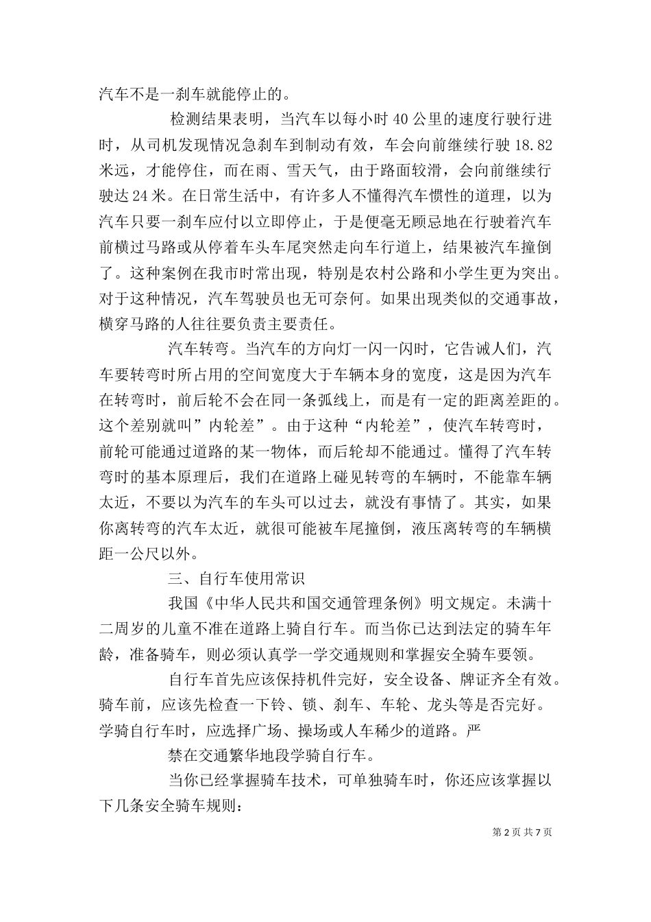 交通安全宣传进学校发言稿_第2页