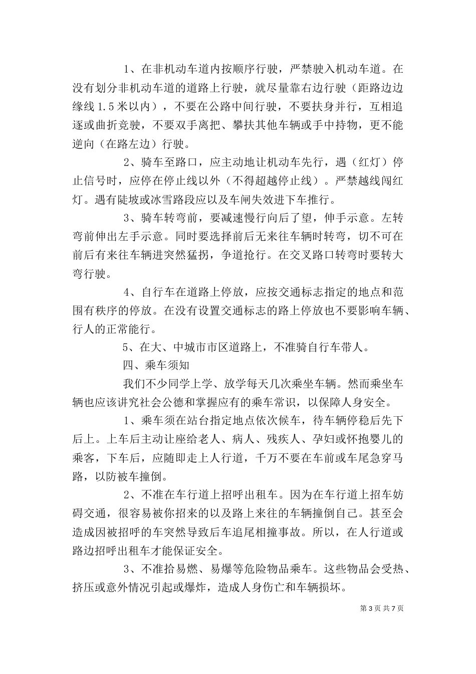 交通安全宣传进学校发言稿_第3页