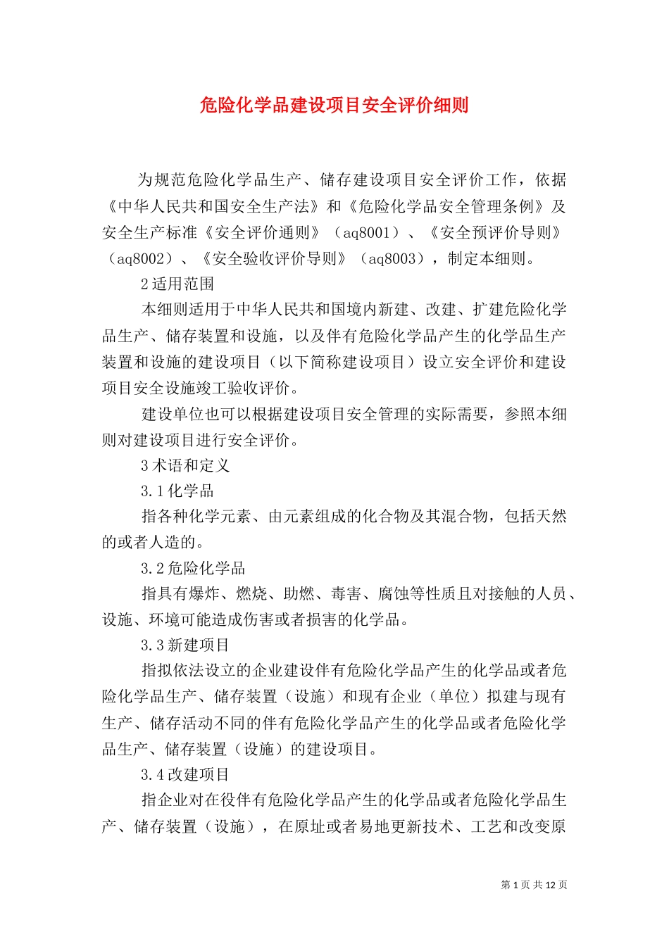 危险化学品建设项目安全评价细则_第1页