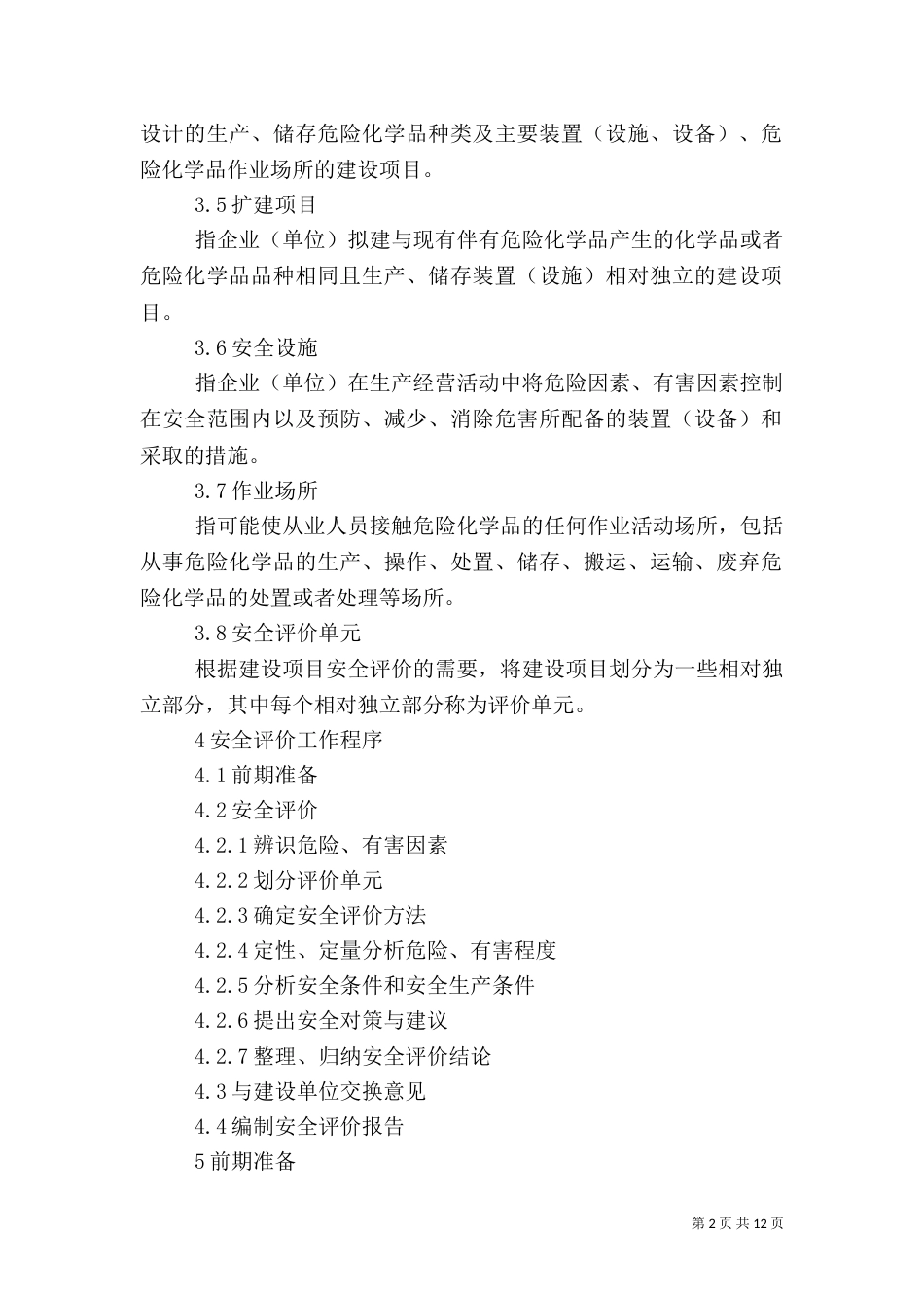 危险化学品建设项目安全评价细则_第2页