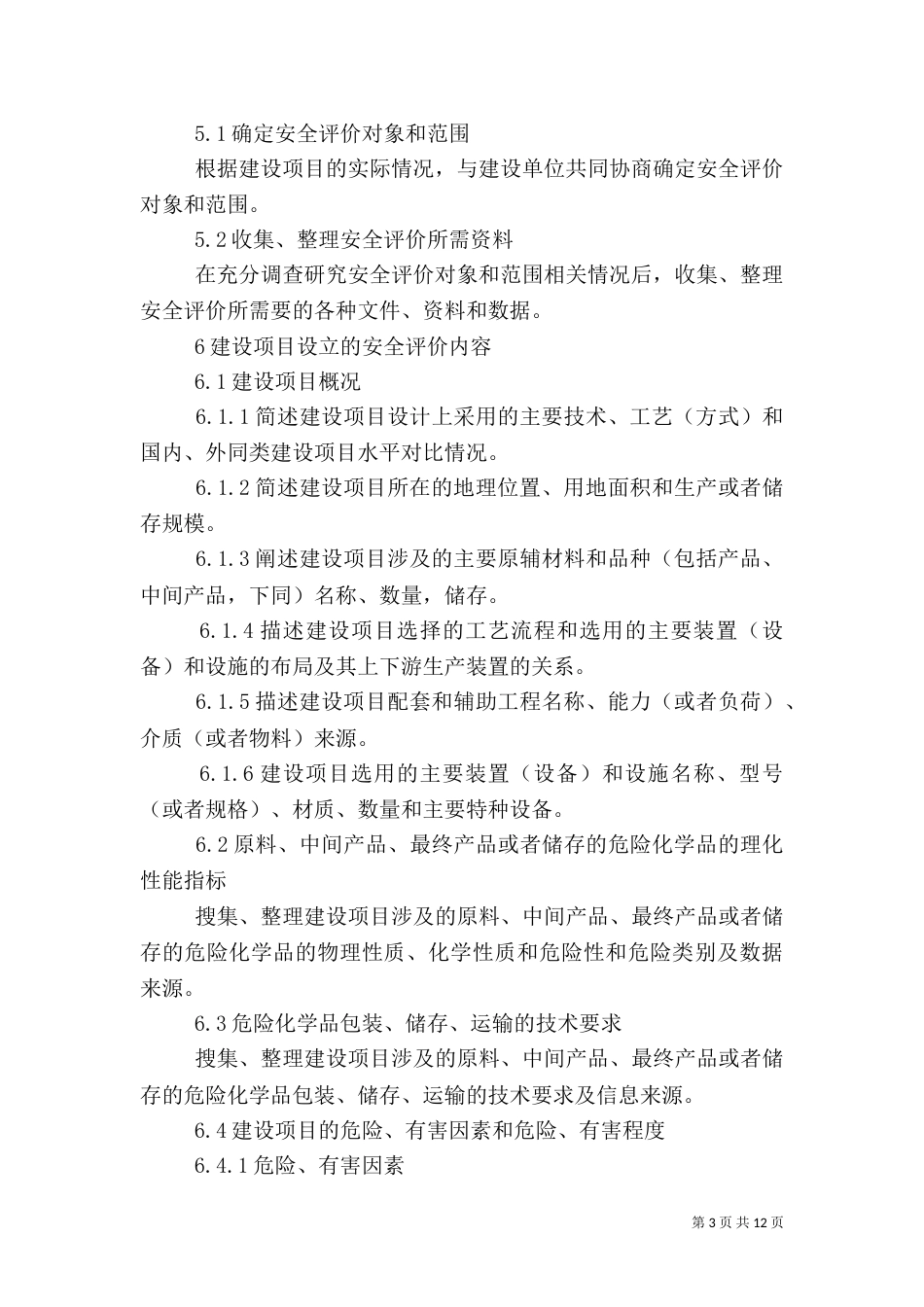 危险化学品建设项目安全评价细则_第3页
