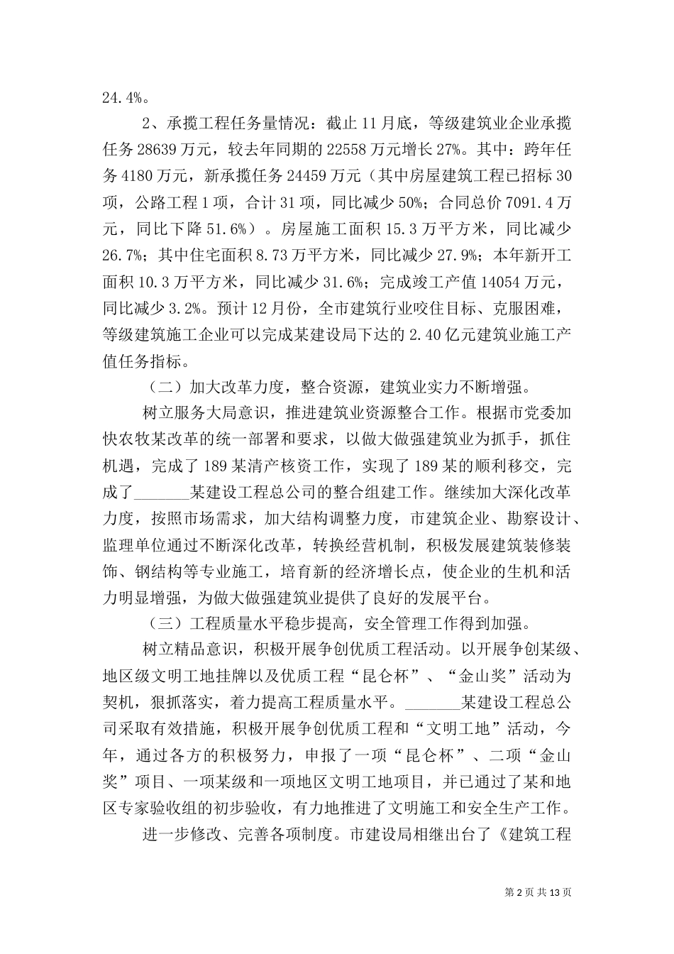 城建环保局工作总结（一）_第2页