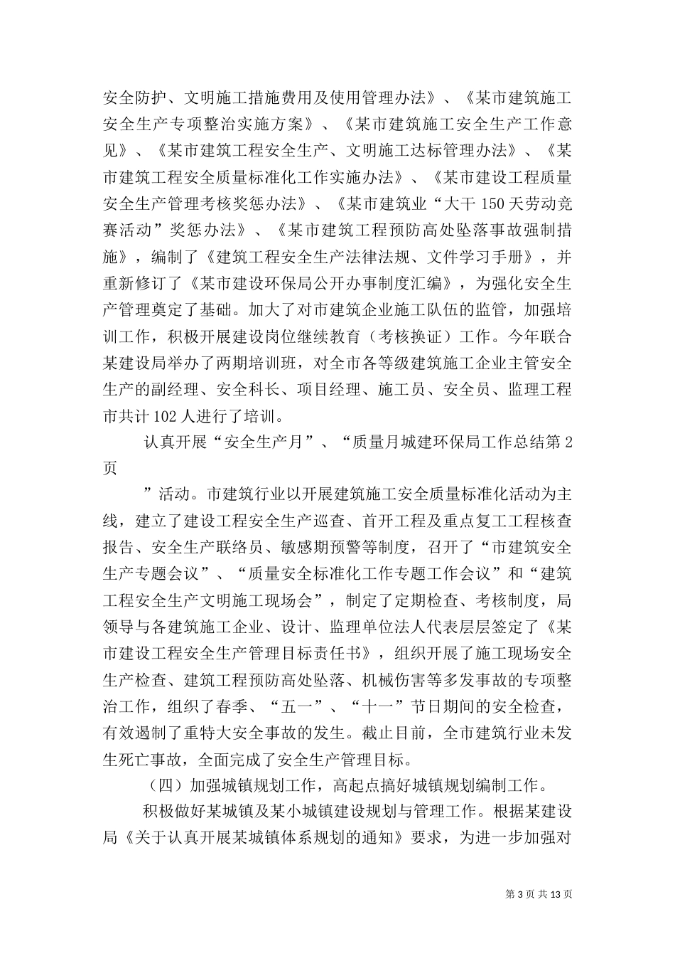 城建环保局工作总结（一）_第3页