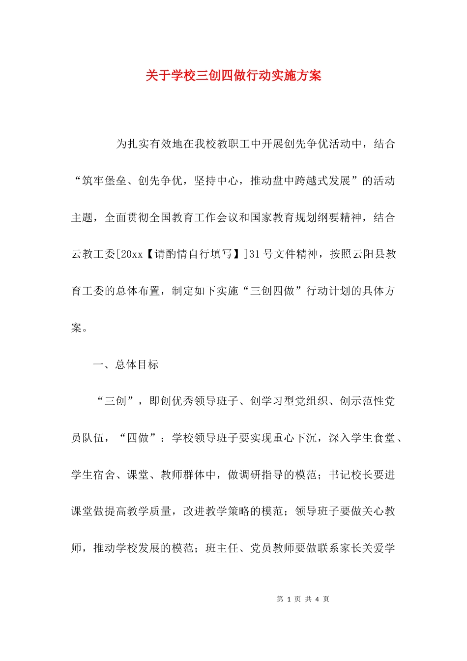（精选）关于学校三创四做行动实施方案_第1页