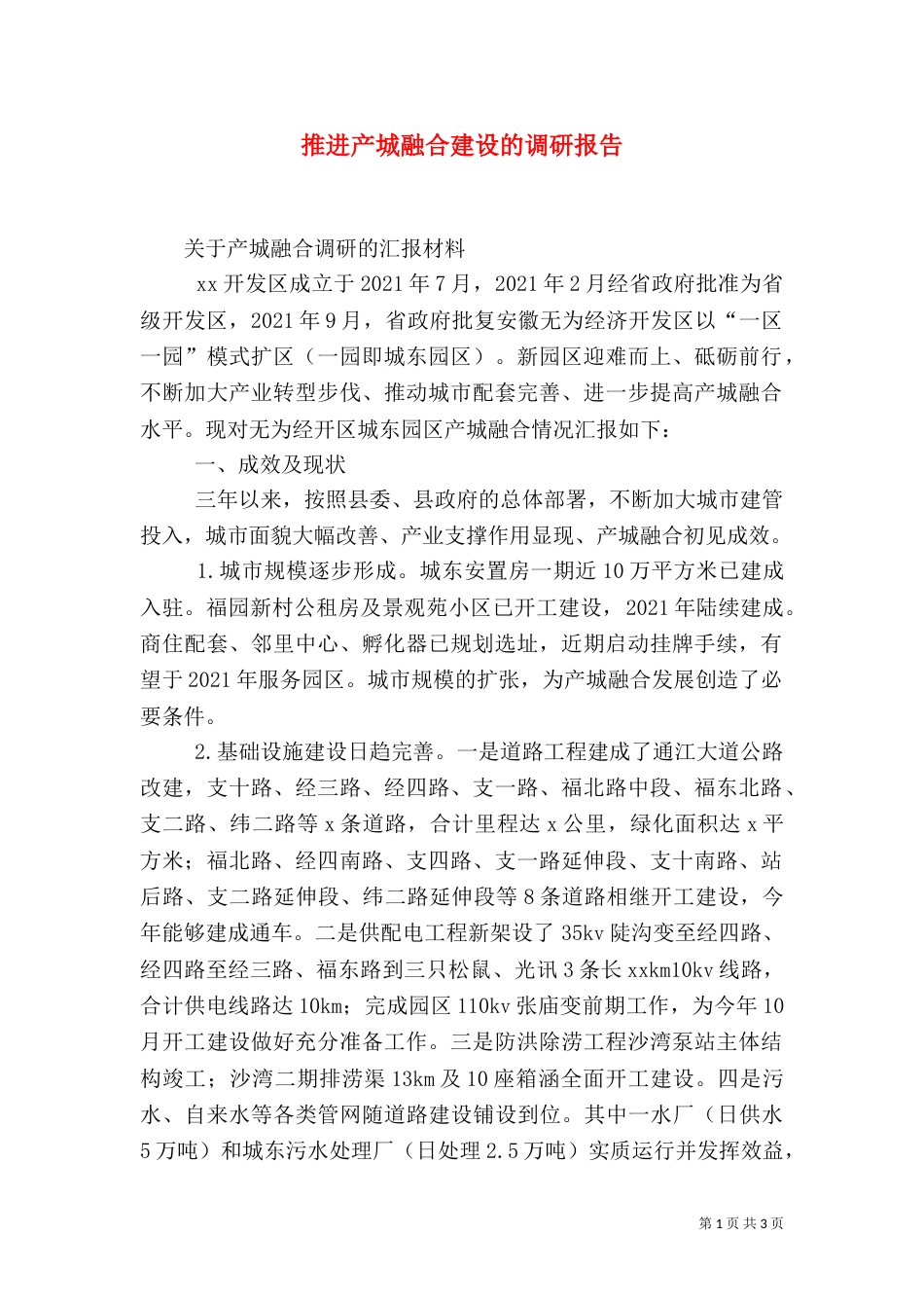 推进产城融合建设的调研报告（一）_第1页