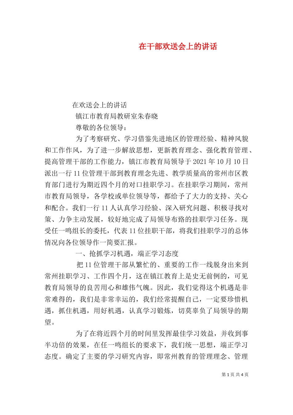 在干部欢送会上的讲话（一）_第1页
