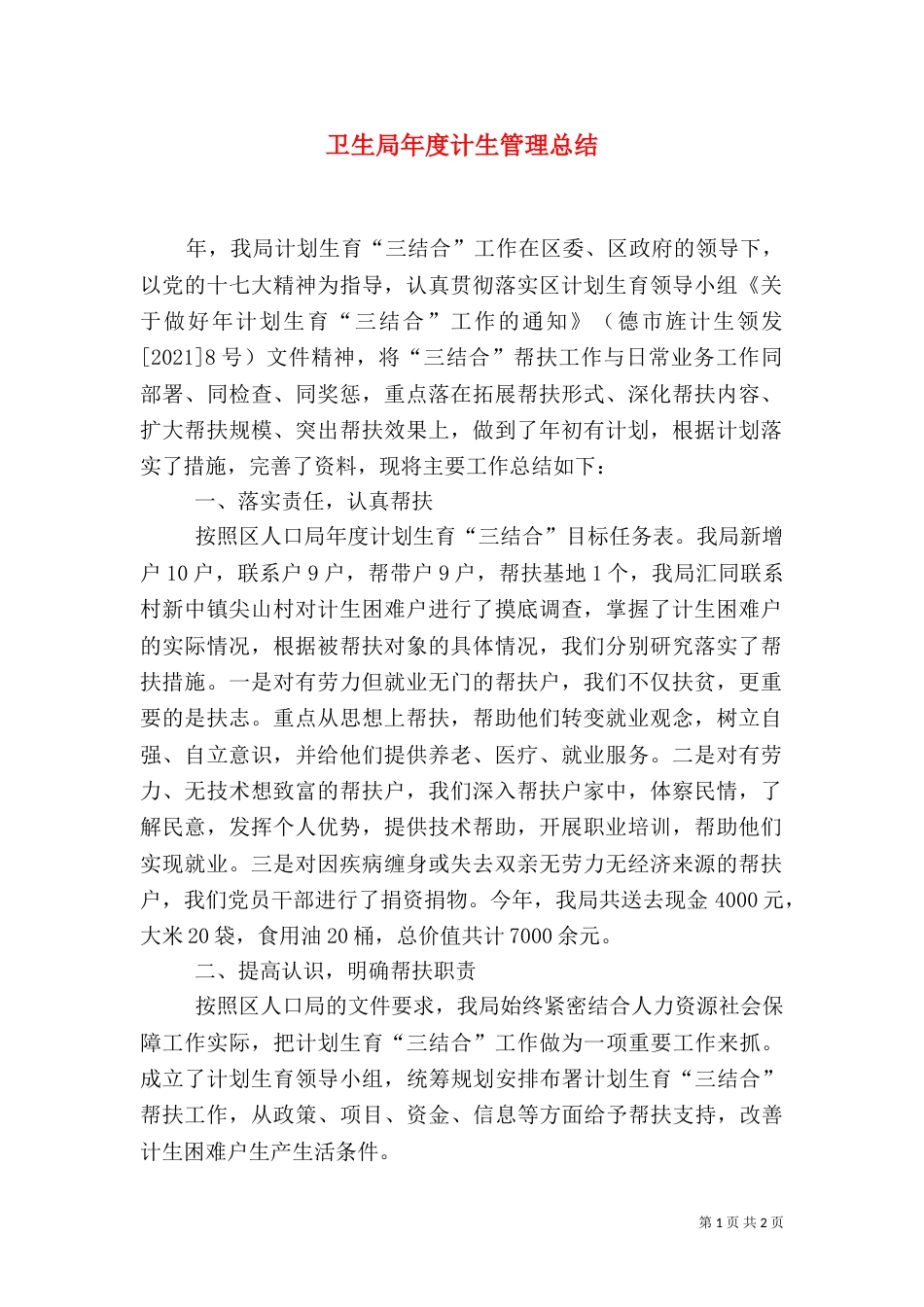 卫生局年度计生管理总结_第1页