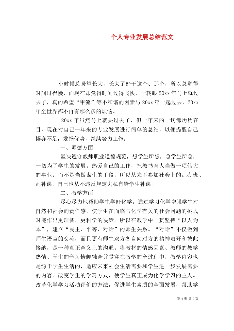 个人专业发展总结范文_第1页