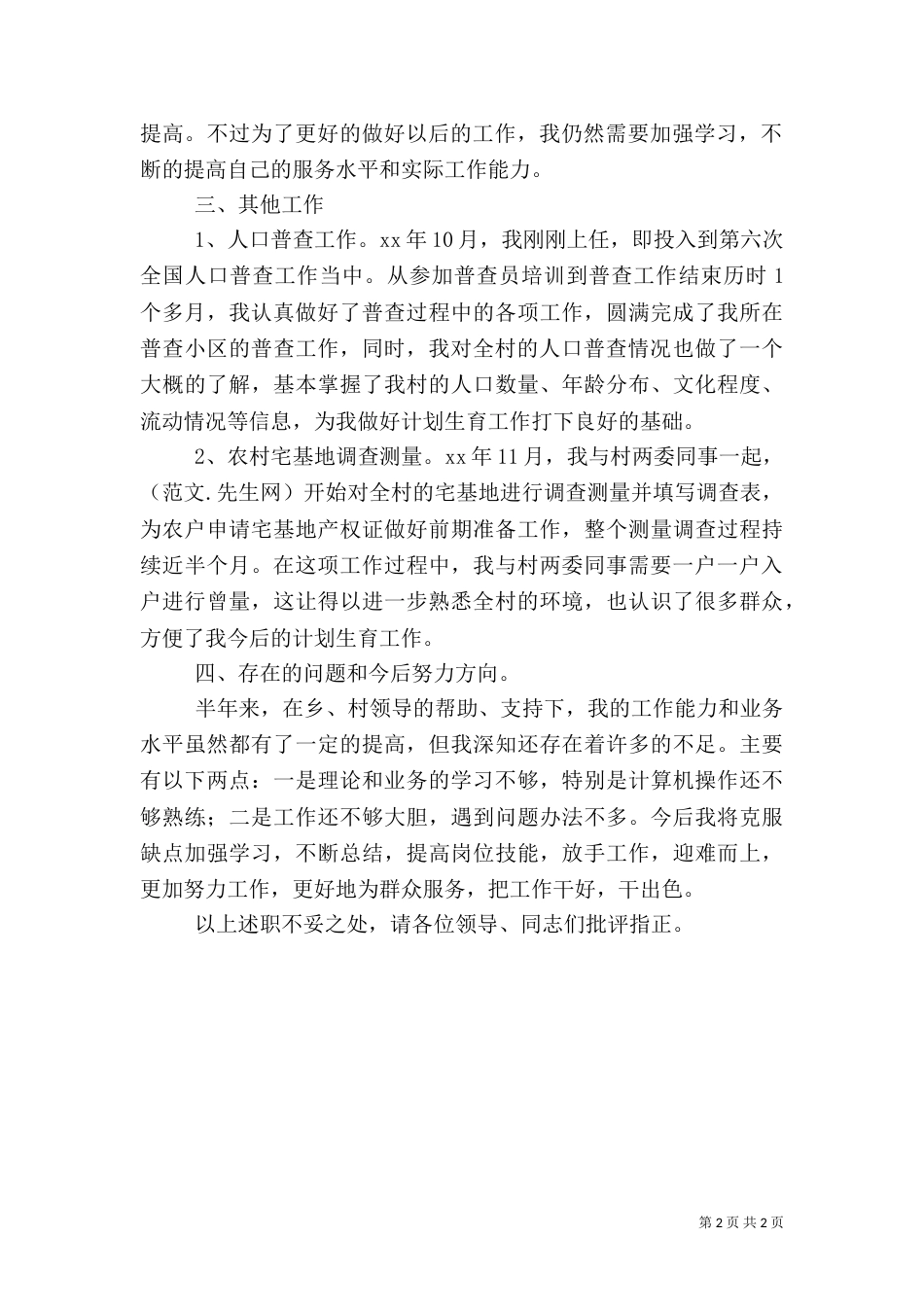 村计生专干述职情况作汇报（一）_第2页