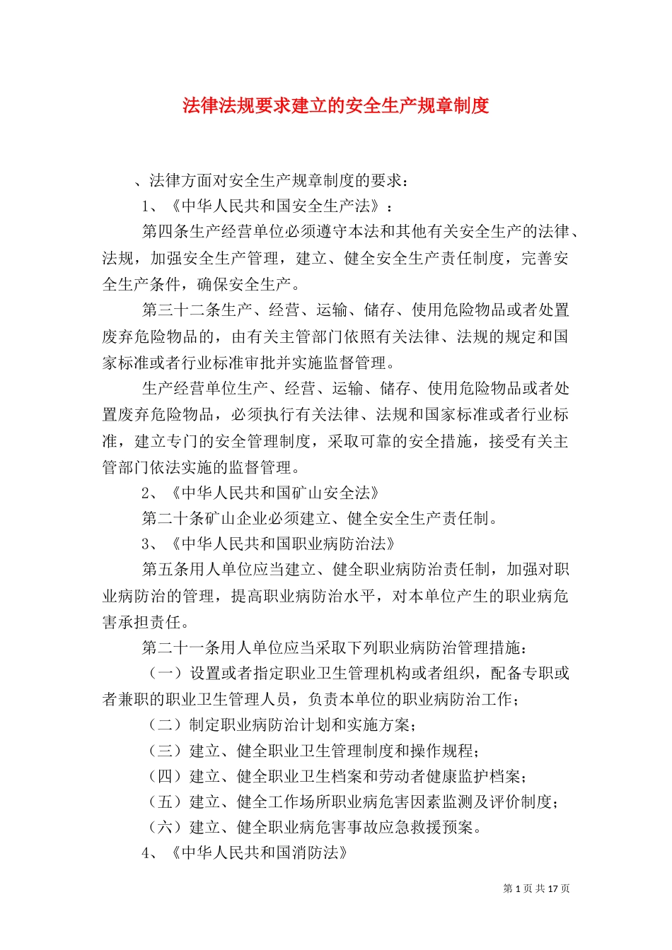 法律法规要求建立的安全生产规章制度_第1页