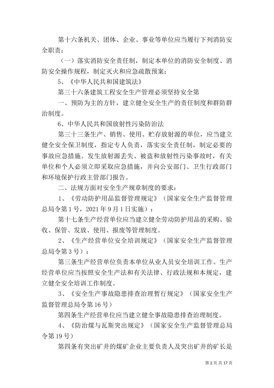 法律法规要求建立的安全生产规章制度_第2页