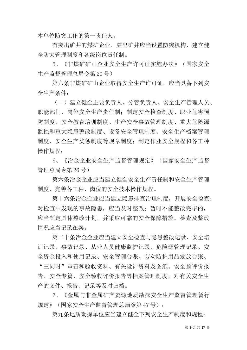 法律法规要求建立的安全生产规章制度_第3页