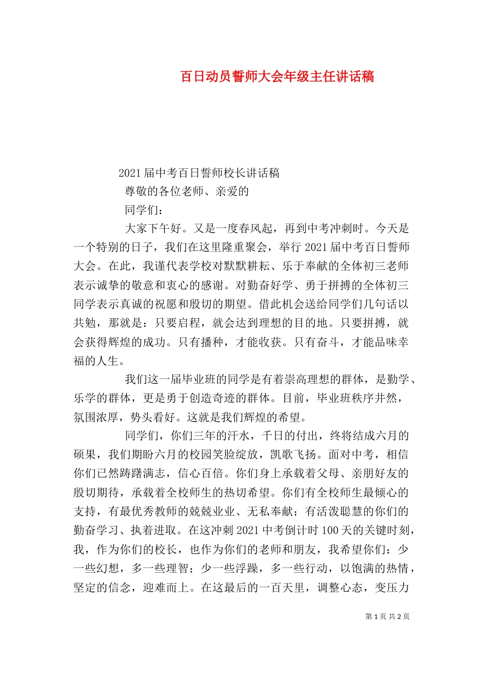 百日动员誓师大会年级主任讲话稿（三）_第1页