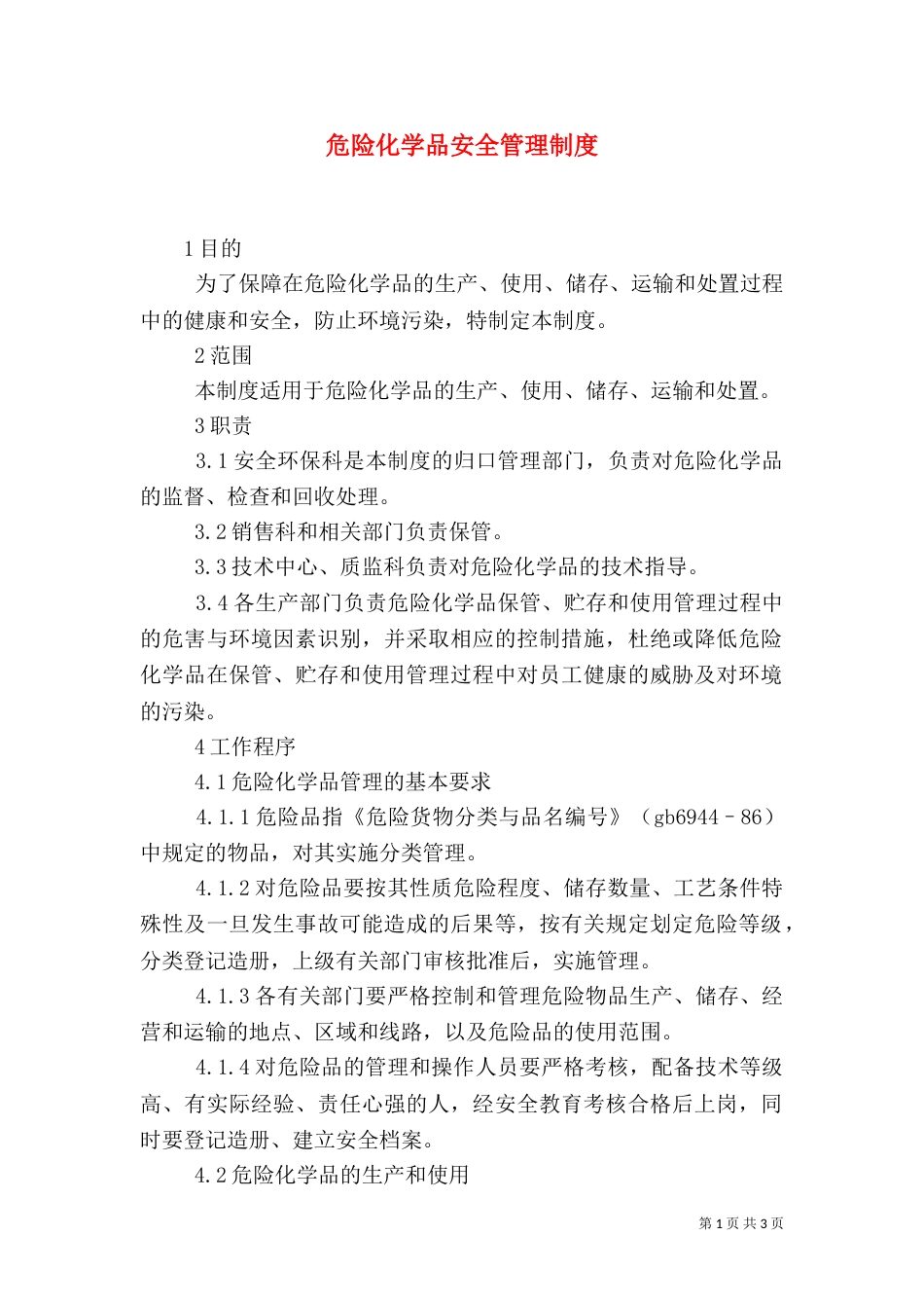 危险化学品安全管理制度（一）_第1页
