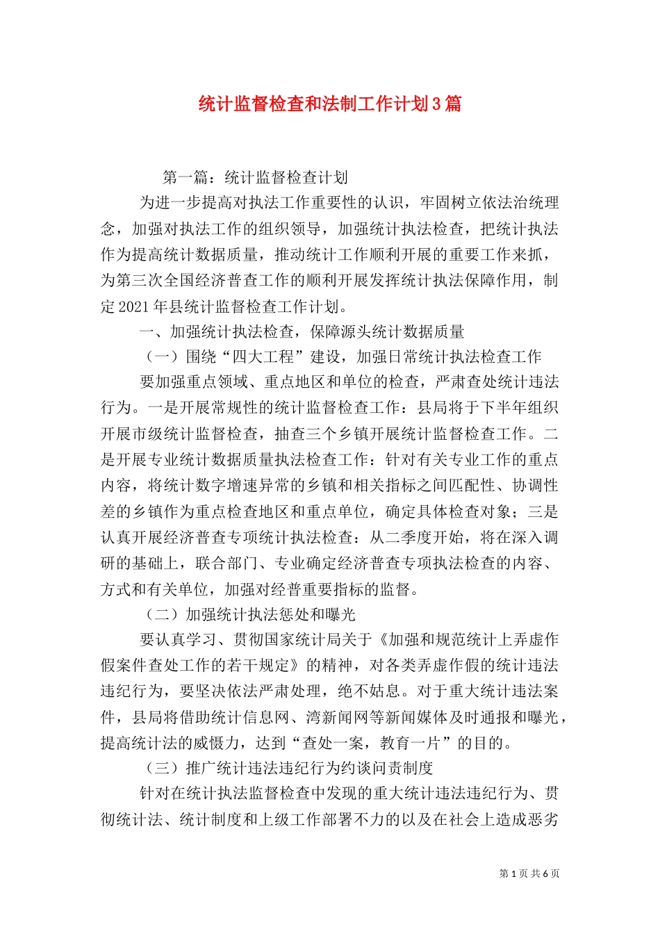统计监督检查和法制工作计划3篇_第1页