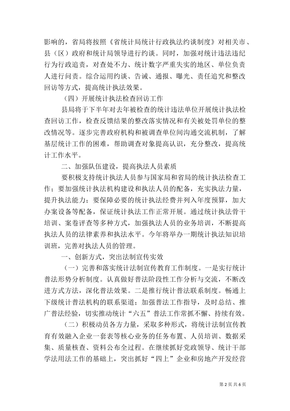 统计监督检查和法制工作计划3篇_第2页
