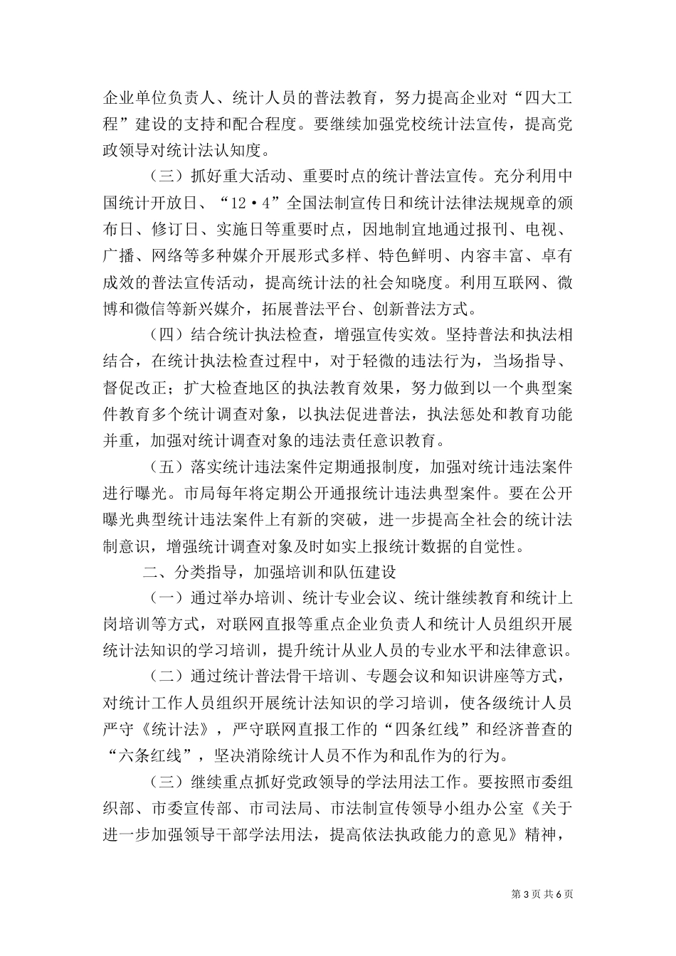 统计监督检查和法制工作计划3篇_第3页