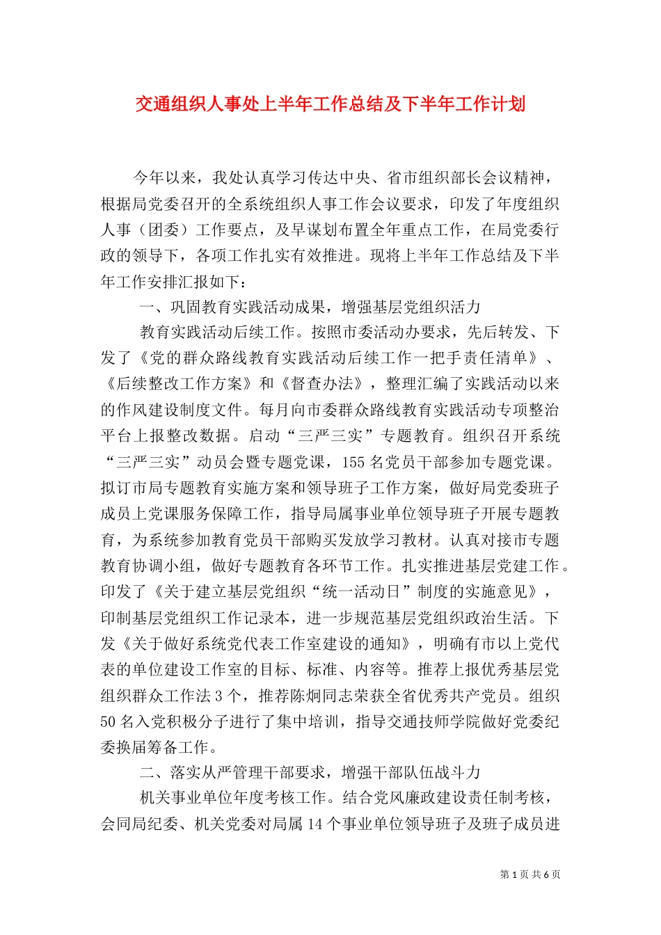 交通组织人事处上半年工作总结及下半年工作计划_第1页