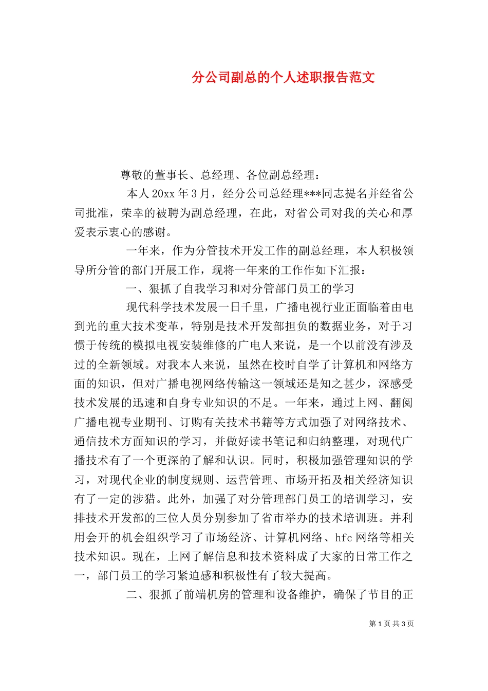 分公司副总的个人述职报告范文_第1页