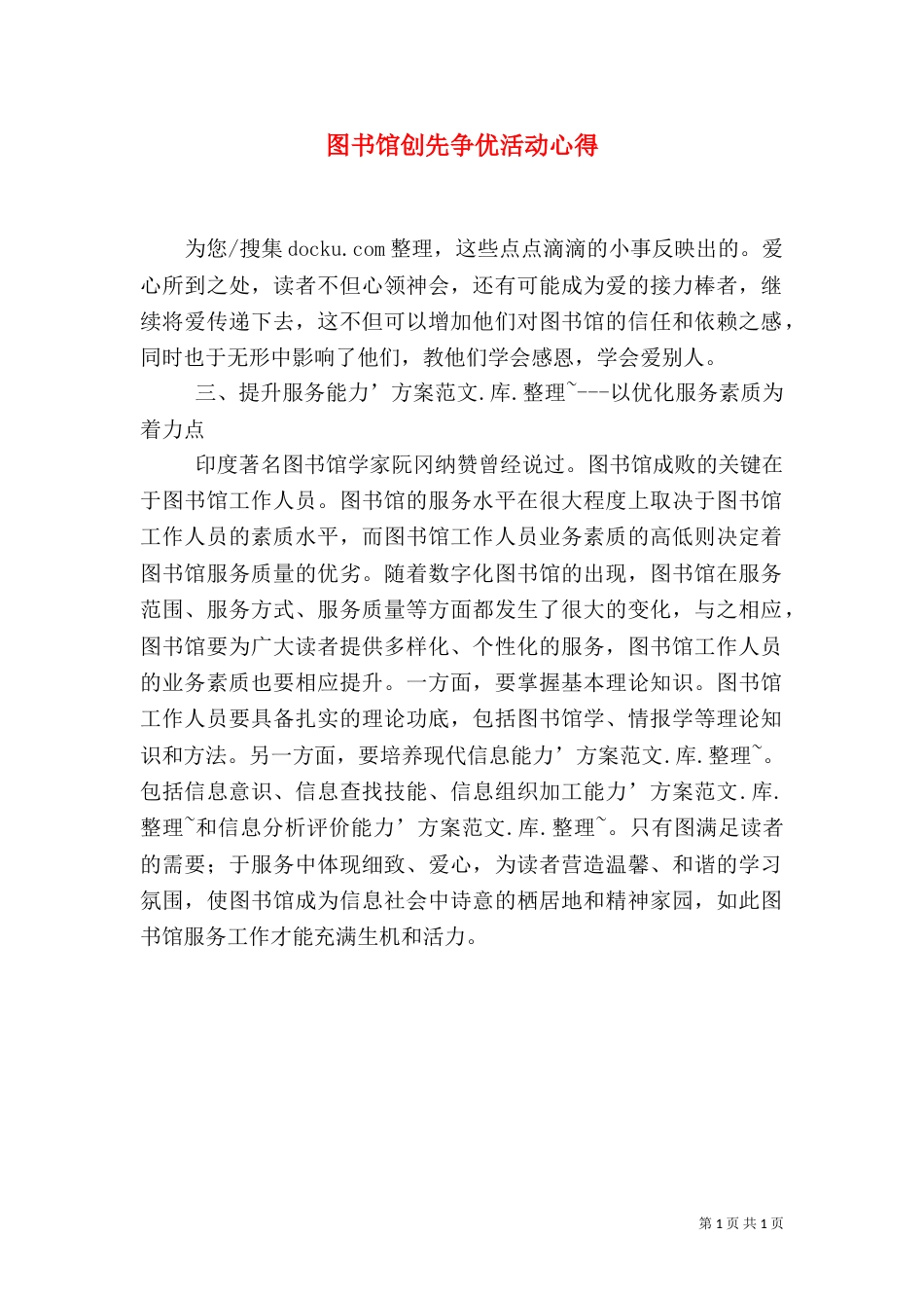图书馆创先争优活动心得_第1页