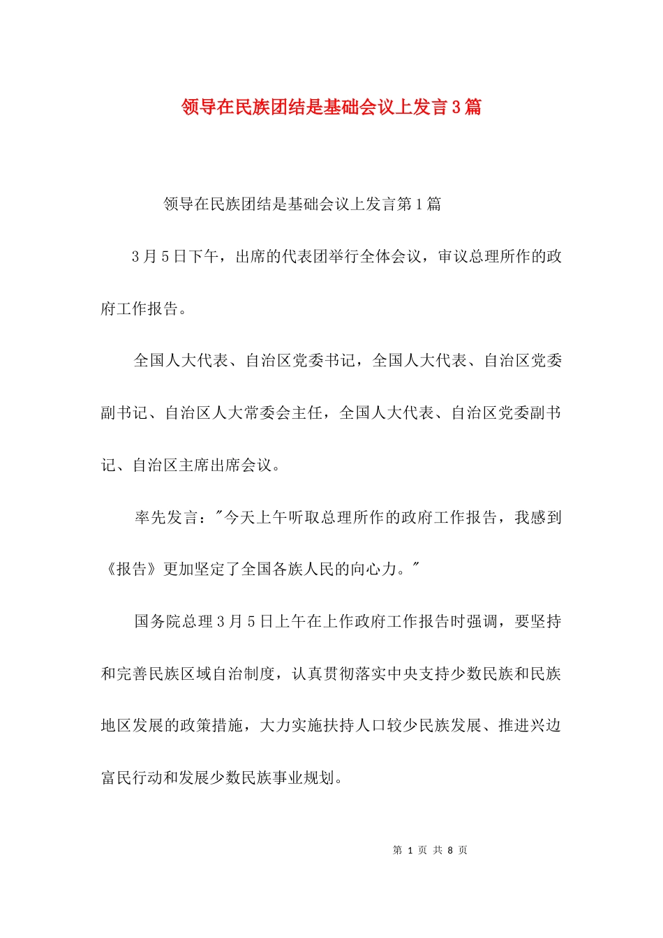 领导在民族团结是基础会议上发言3篇_第1页