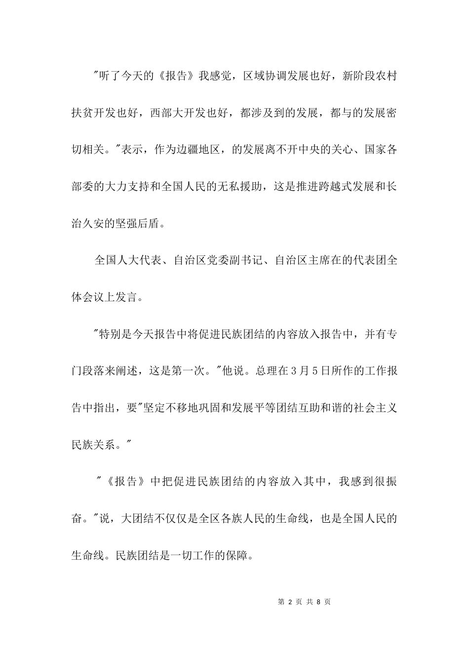 领导在民族团结是基础会议上发言3篇_第2页
