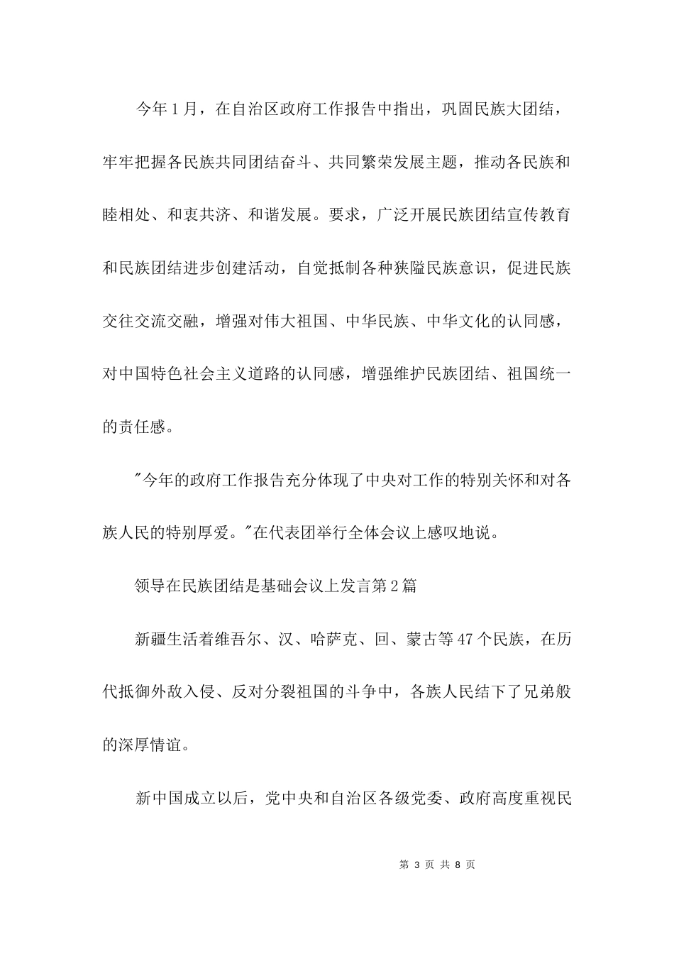 领导在民族团结是基础会议上发言3篇_第3页