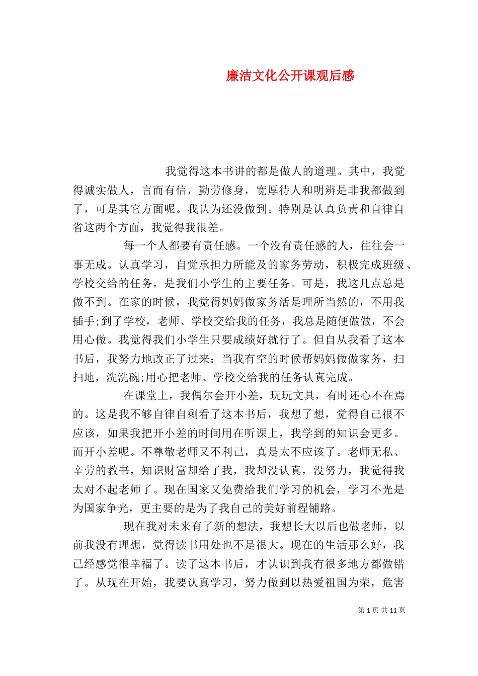 廉洁文化公开课观后感_第1页